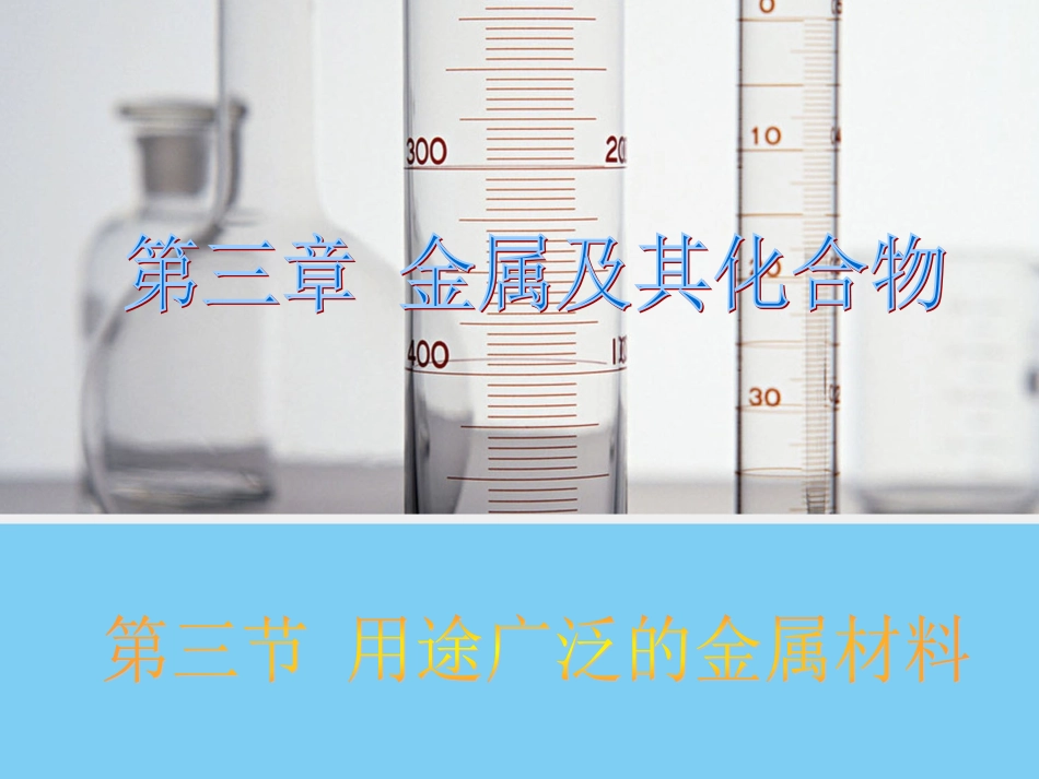 【化学】33《用途广泛的金属材料》课件2（人教版必修1）_第1页