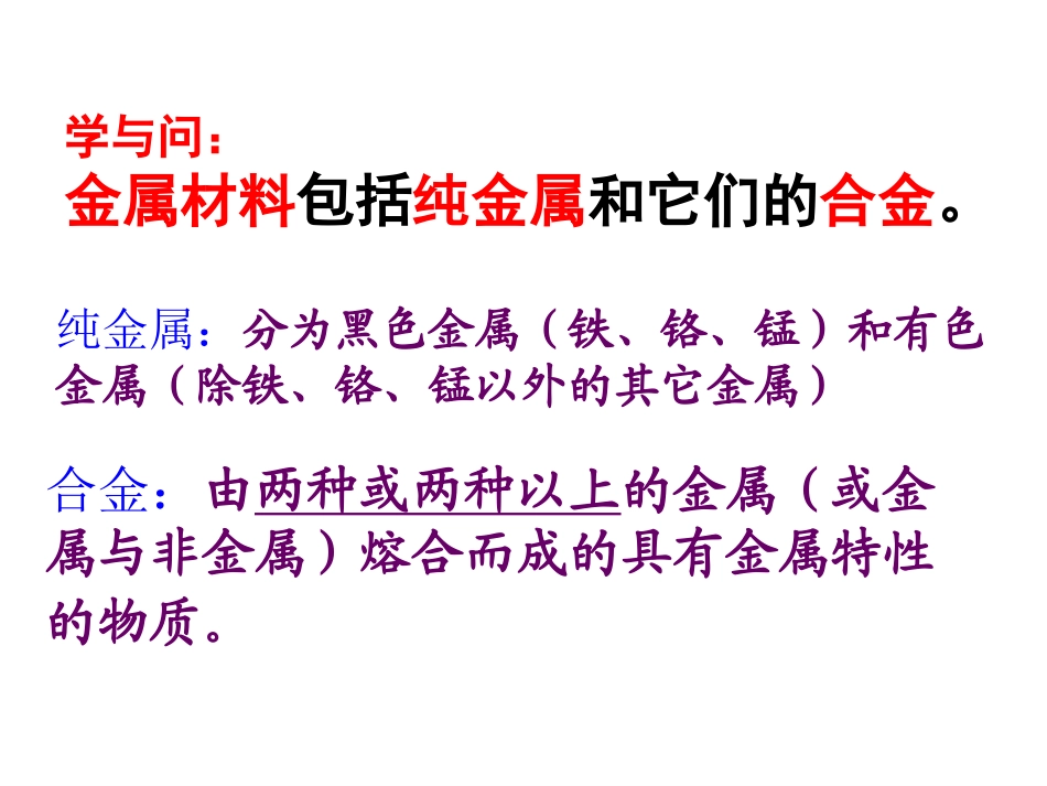 【化学】33《用途广泛的金属材料》课件2（人教版必修1）_第2页
