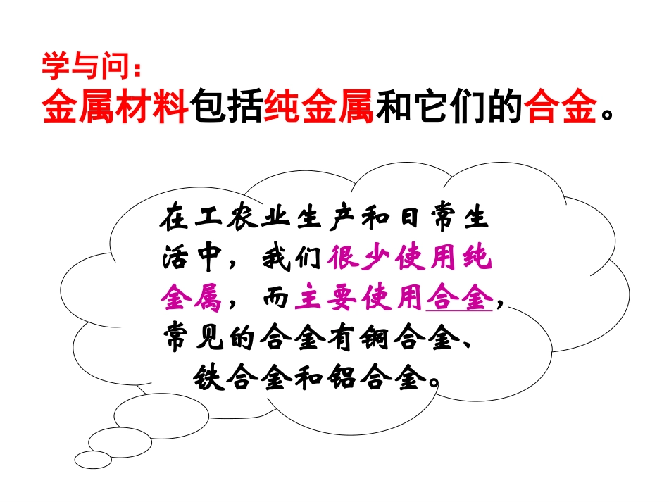 【化学】33《用途广泛的金属材料》课件2（人教版必修1）_第3页