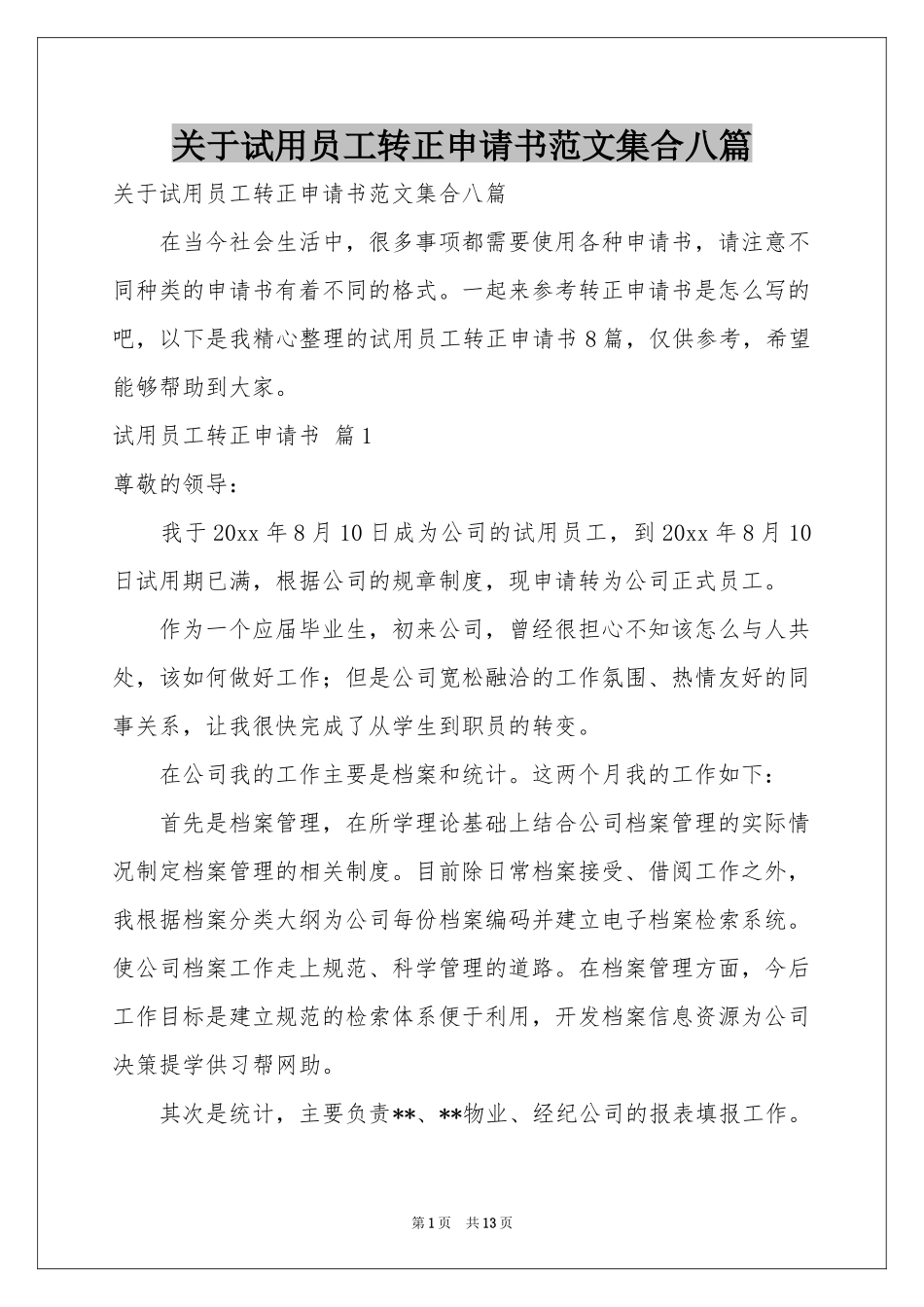 关于试用员工转正申请书范本集合八篇_第1页