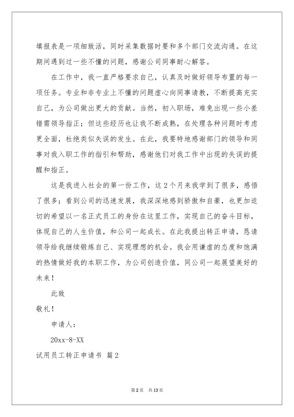 关于试用员工转正申请书范本集合八篇_第2页