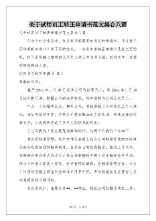 关于试用员工转正申请书范本集合八篇