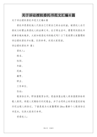 关于诉讼授权委托书范本汇编6篇