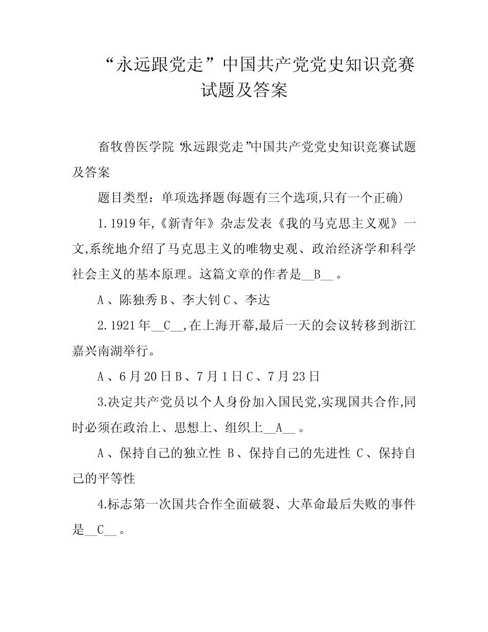“永远跟党走”中国共产党党史知识竞赛试题及答案 _第1页
