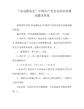 “永远跟党走”中国共产党党史知识竞赛试题及答案 