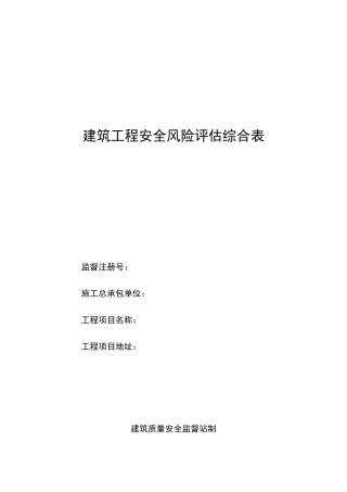 建筑工程风险评估综合表