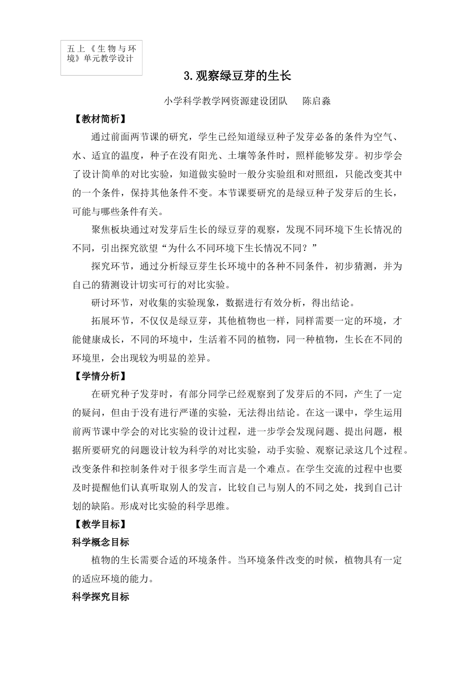 五上1-3《观察绿豆芽的生长》0_第1页