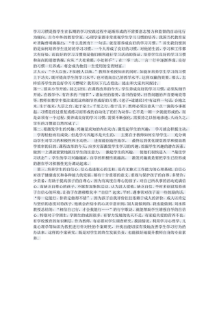 如何培养学生良好的学习习惯