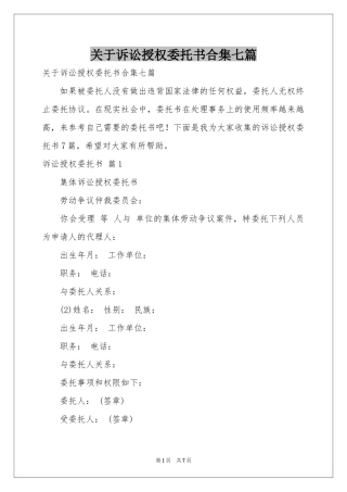 关于诉讼授权委托书合集七篇