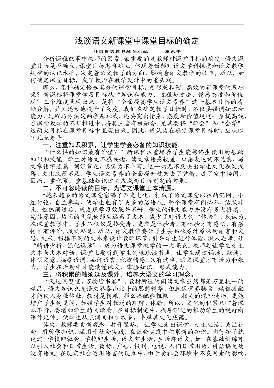 浅谈语文新课堂中课堂目标的确定_第1页