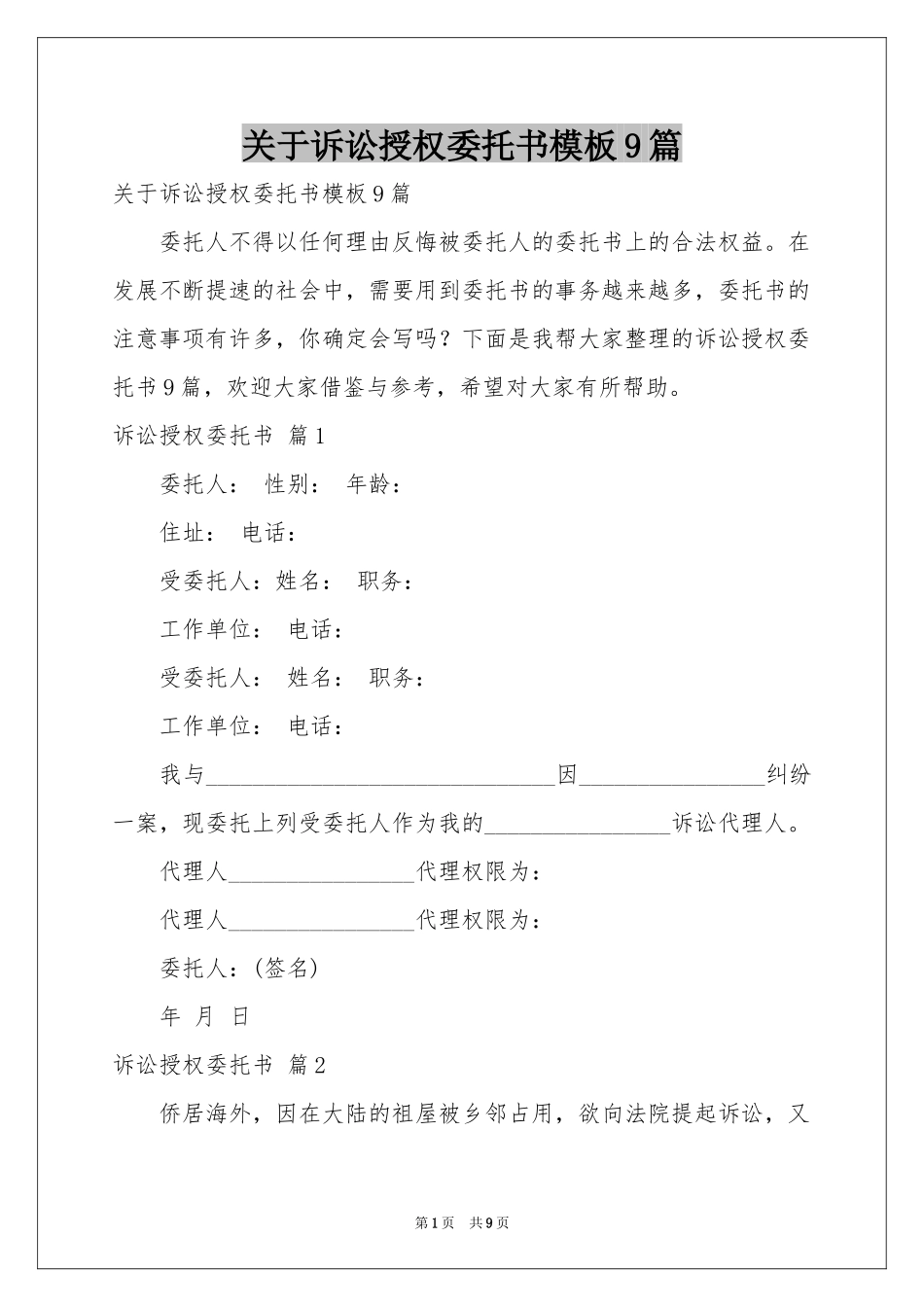 关于诉讼授权委托书模板9篇_第1页