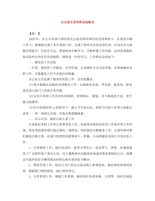 办公室文员年终总结格式 