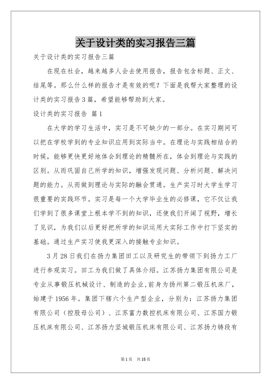 关于设计类的实习报告三篇_第1页