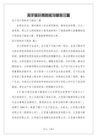 关于设计类的实习报告三篇