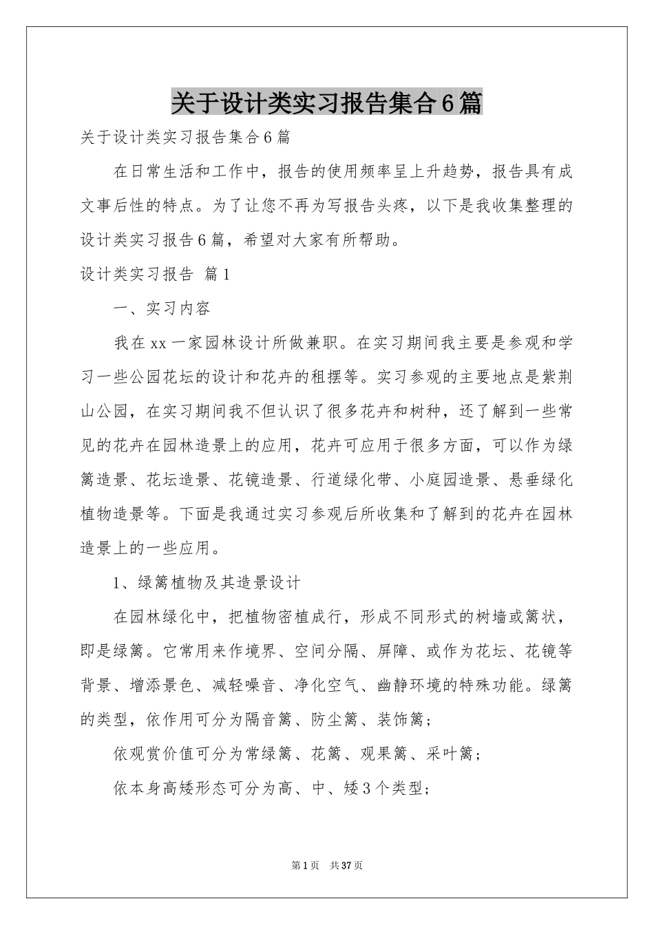 关于设计类实习报告集合6篇_第1页