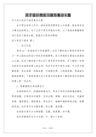 关于设计类实习报告集合6篇