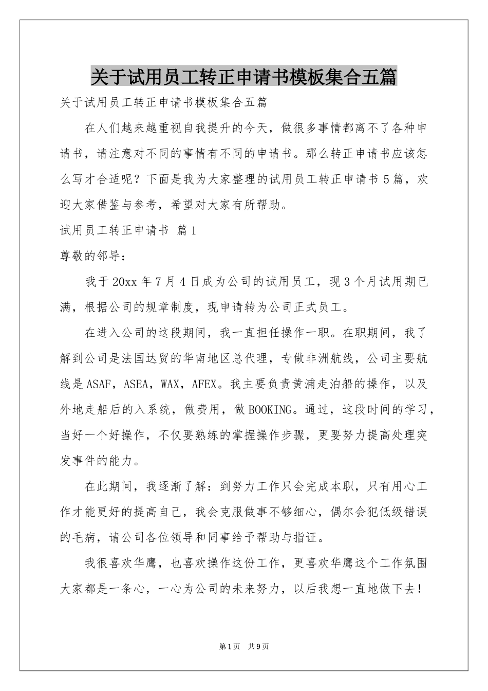 关于试用员工转正申请书模板集合五篇_第1页