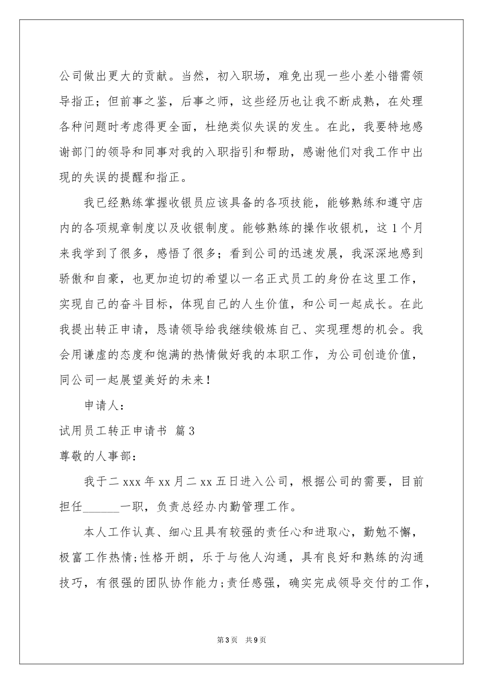 关于试用员工转正申请书模板集合五篇_第3页