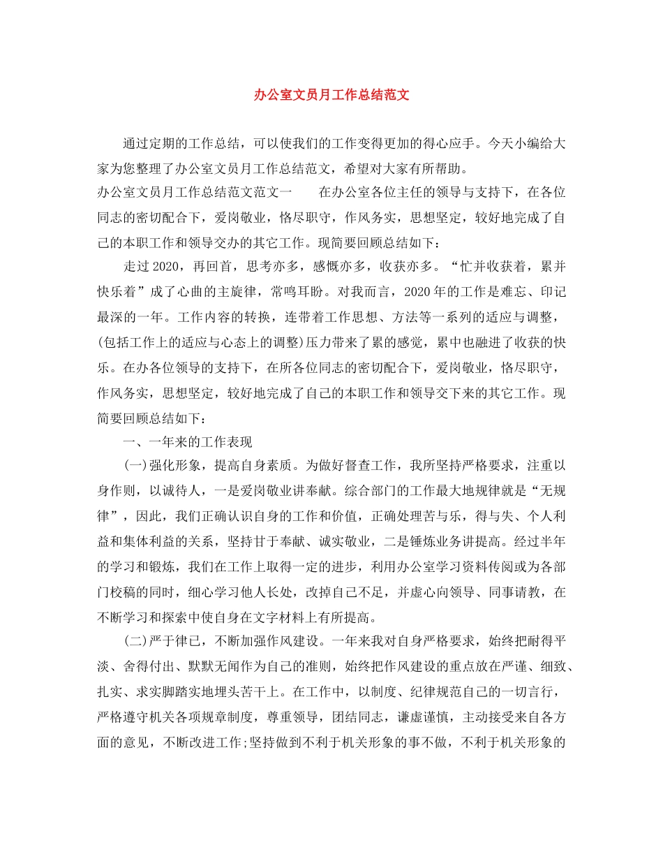 办公室文员月工作总结范文 _第1页