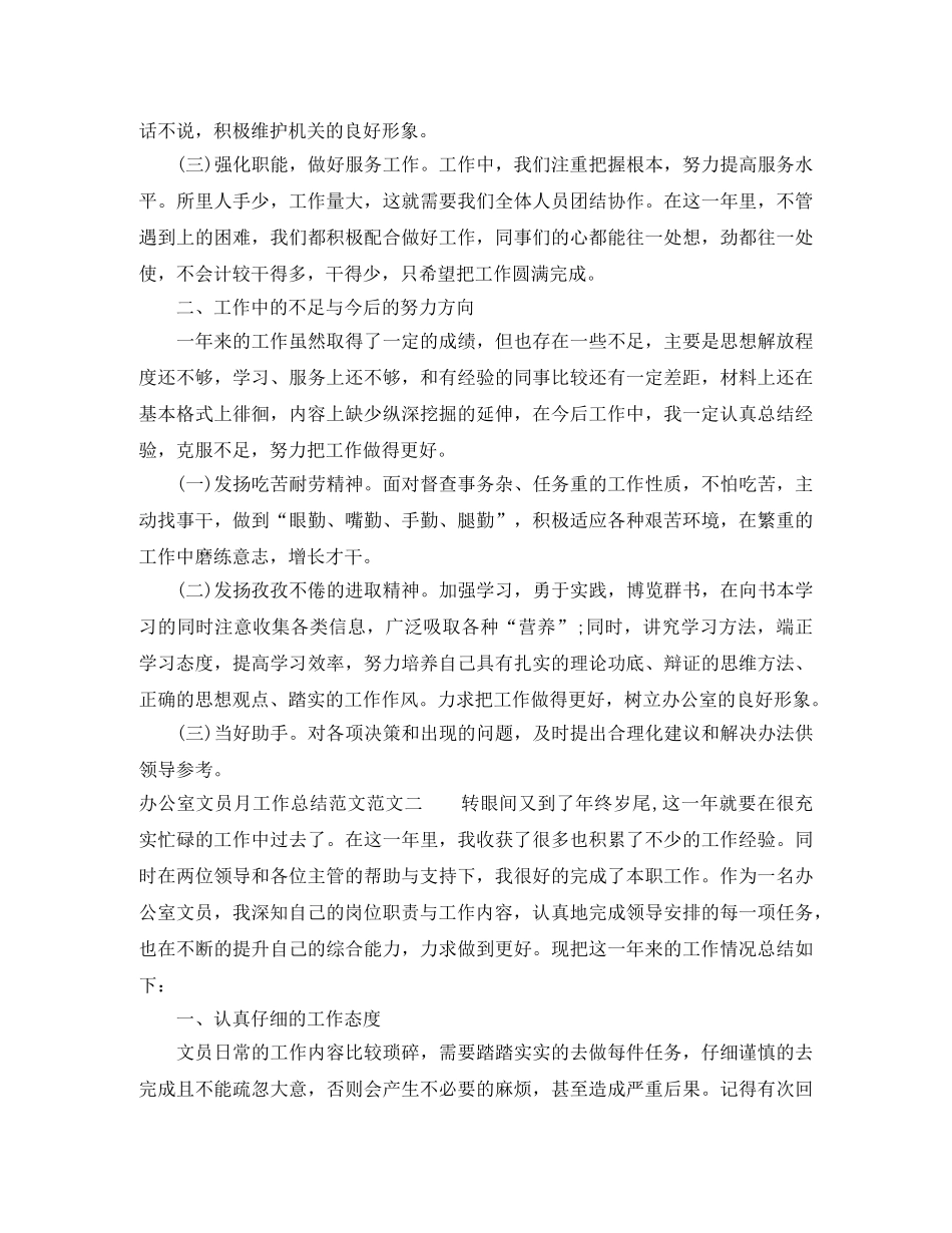 办公室文员月工作总结范文 _第2页