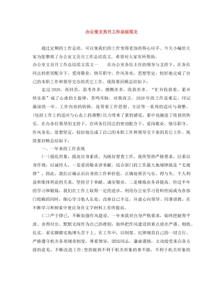 办公室文员月工作总结范文 