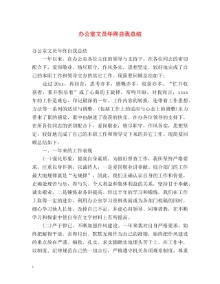 办公室文员年终自我总结 