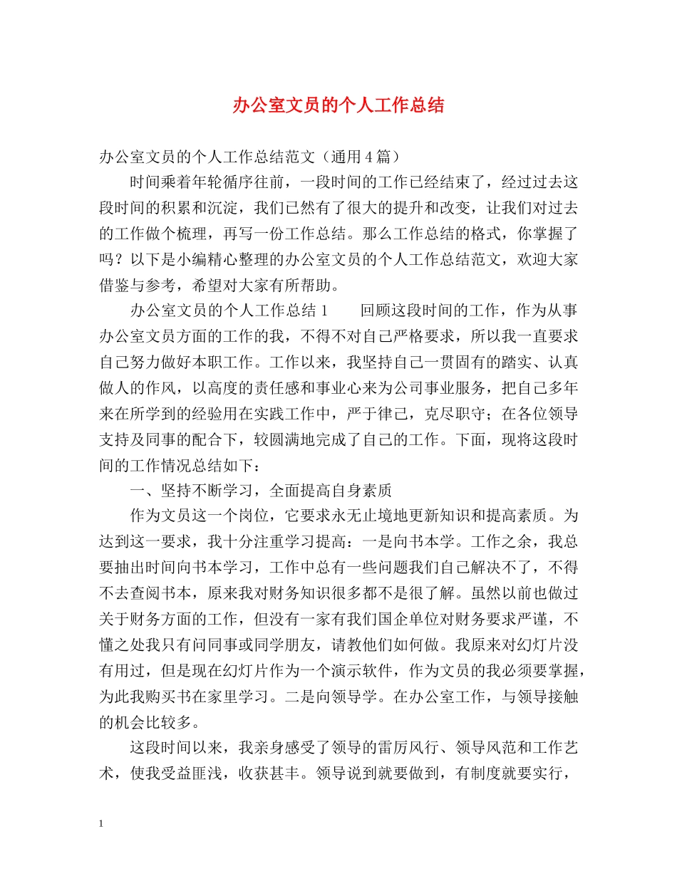 办公室文员的个人工作总结 _第1页
