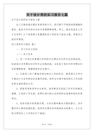 关于设计类的实习报告七篇