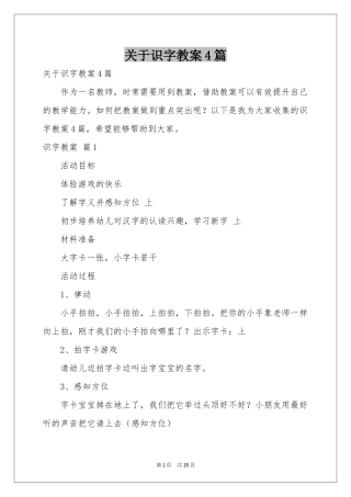 关于识字教案4篇