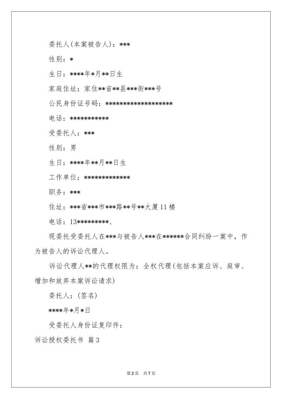关于诉讼授权委托书模板汇总5篇_第2页