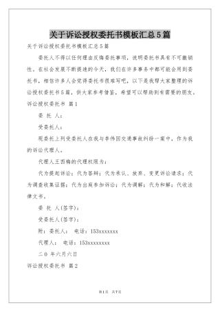 关于诉讼授权委托书模板汇总5篇