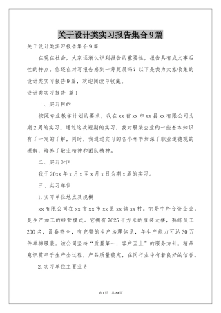 关于设计类实习报告集合9篇