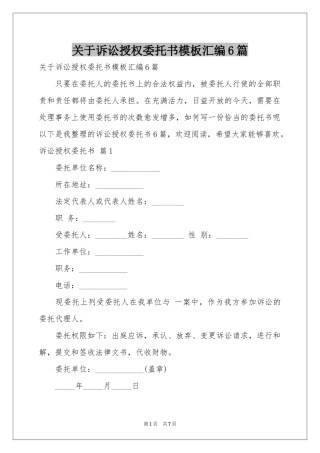 关于诉讼授权委托书模板汇编6篇