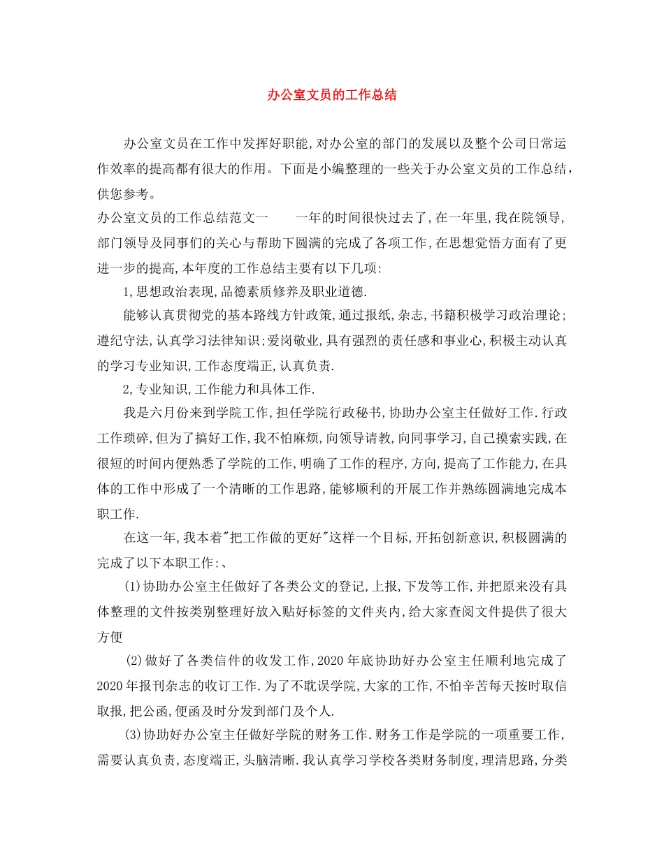 办公室文员的工作总结 _第1页