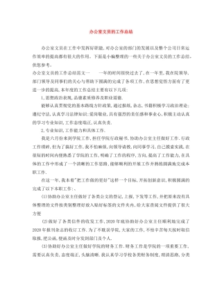 办公室文员的工作总结 