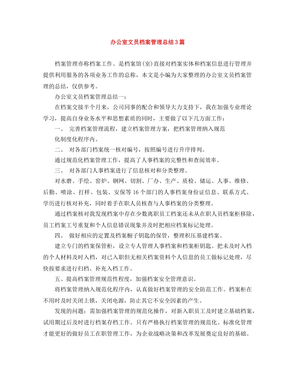 办公室文员档案管理总结3篇 _第1页