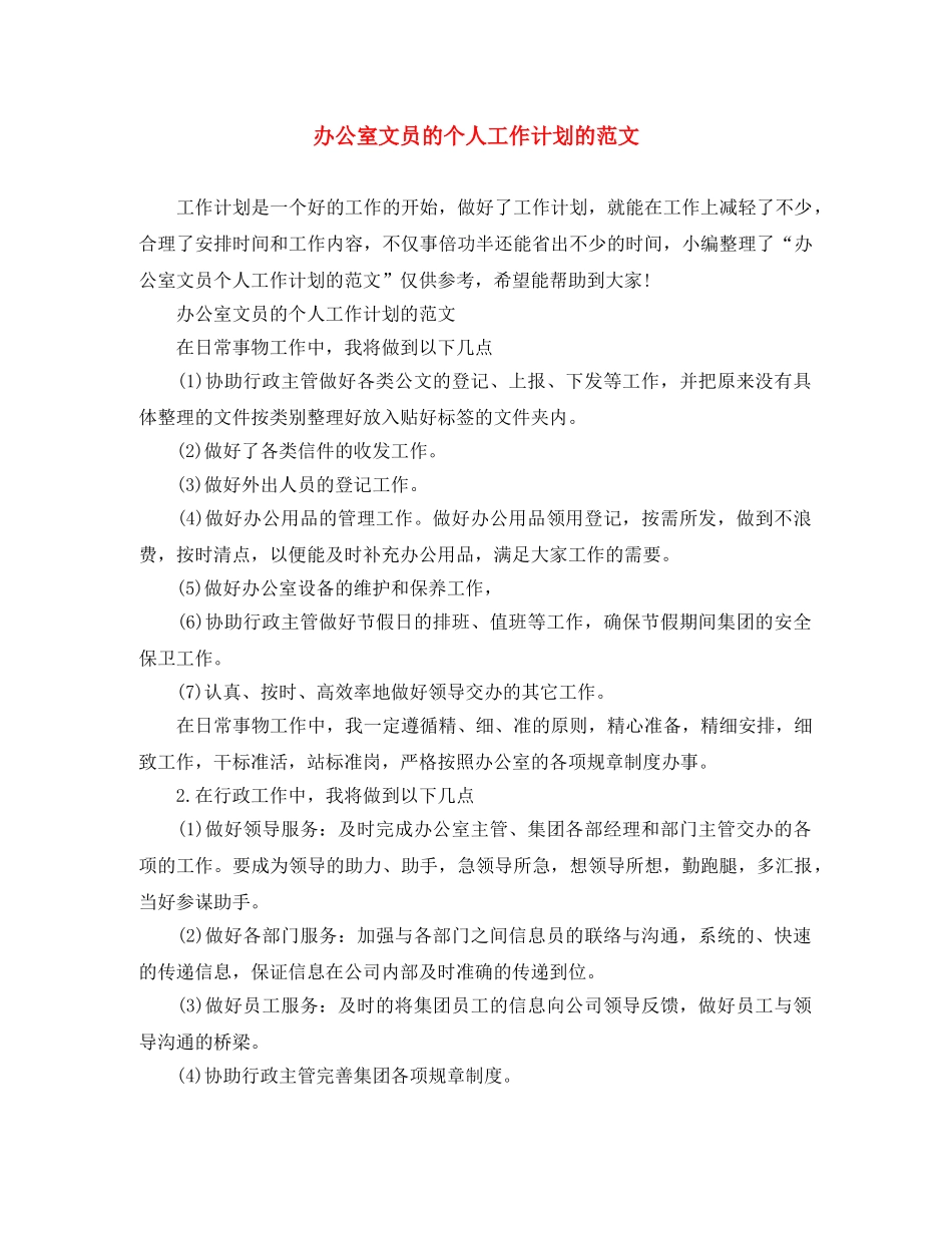 办公室文员的个人工作计划的范文 _第1页