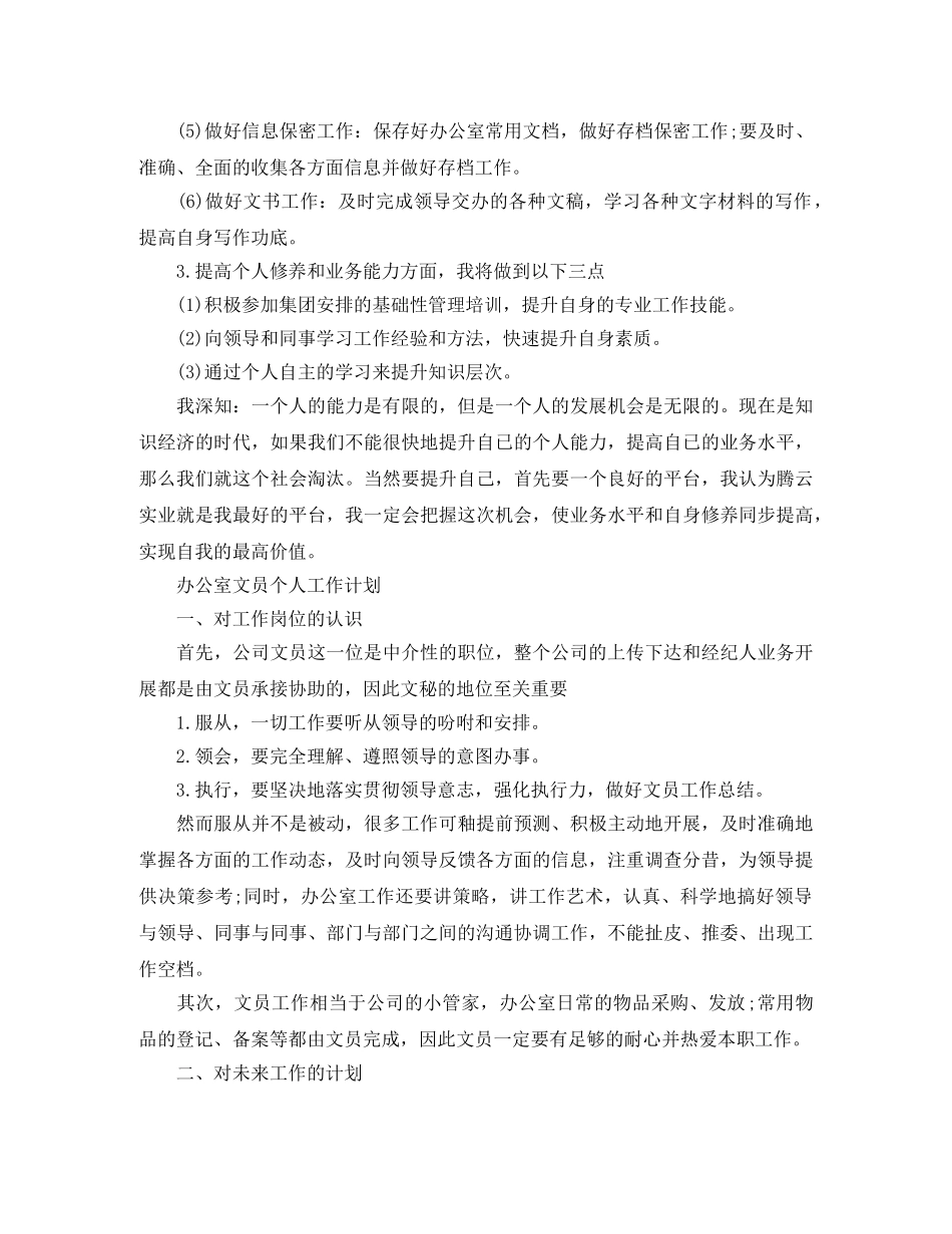 办公室文员的个人工作计划的范文 _第2页