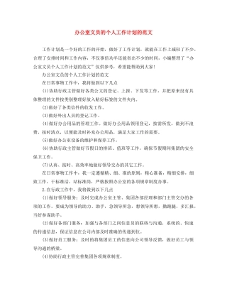 办公室文员的个人工作计划的范文 