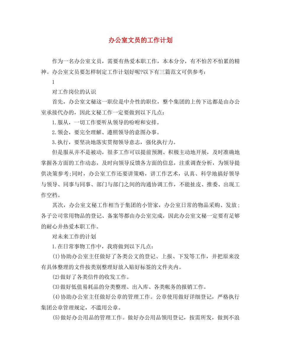 办公室文员的工作计划 _第1页