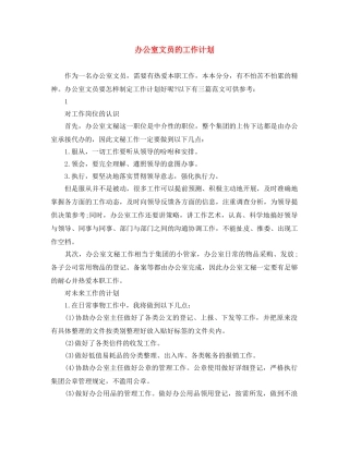 办公室文员的工作计划 