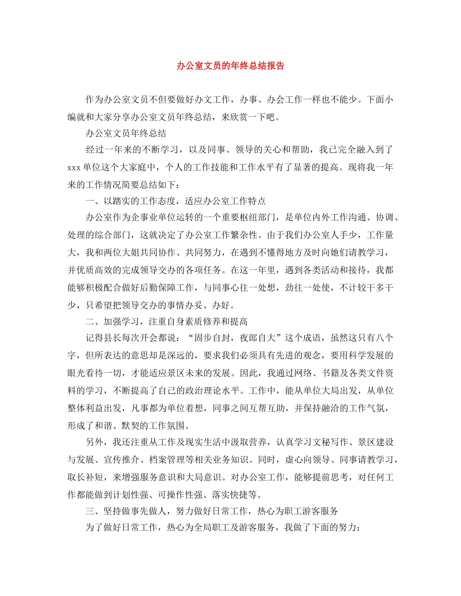 办公室文员的年终总结报告 _第1页