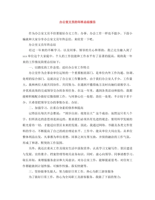 办公室文员的年终总结报告 