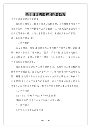 关于设计类的实习报告四篇