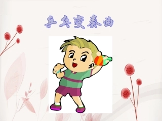 《乒乓变奏曲》课件