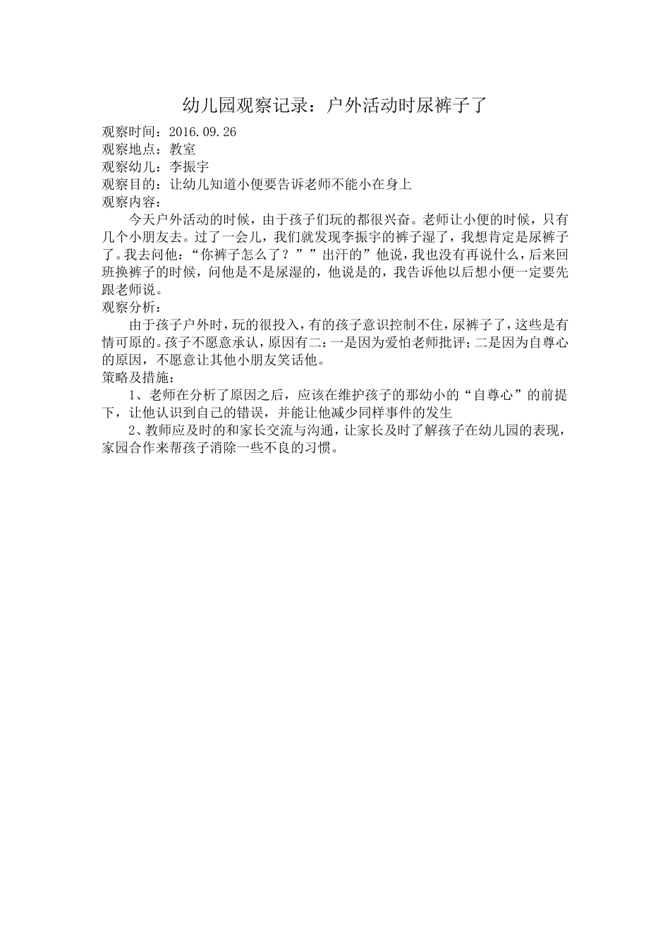 幼儿园观察记录：户外活动时尿裤子了_第1页
