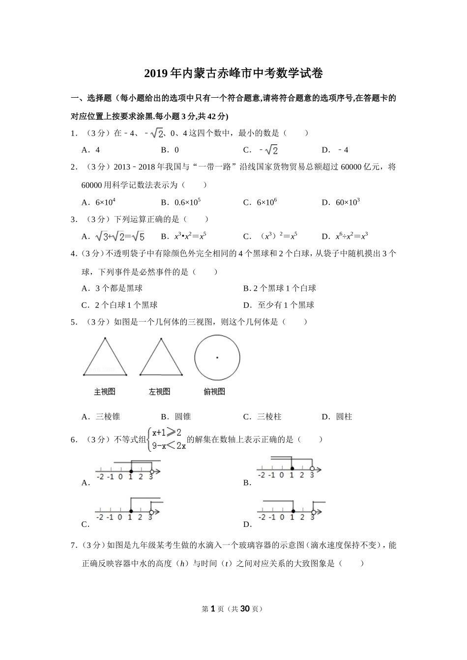 2019年内蒙古赤峰市中考数学试卷_第1页