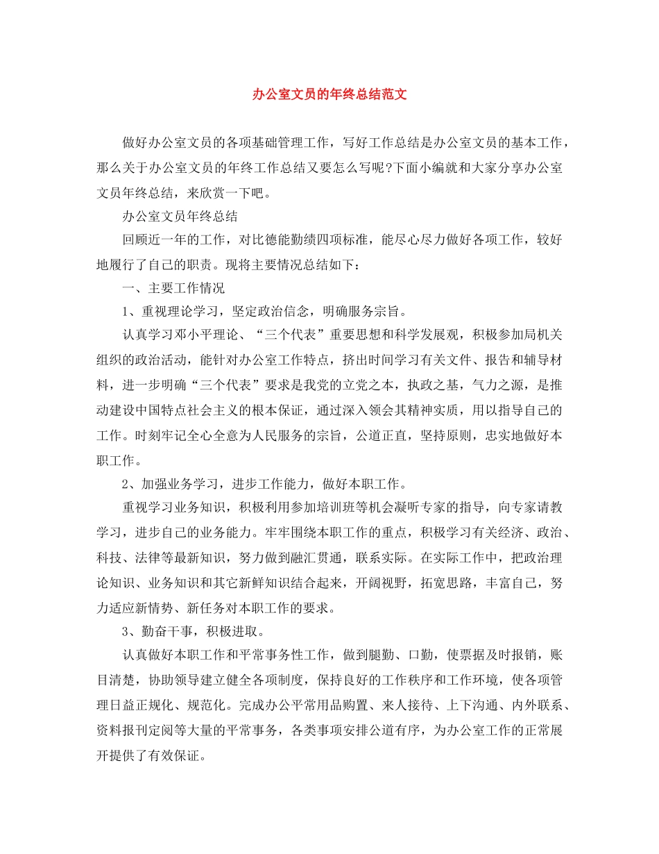 办公室文员的年终总结范文 _第1页