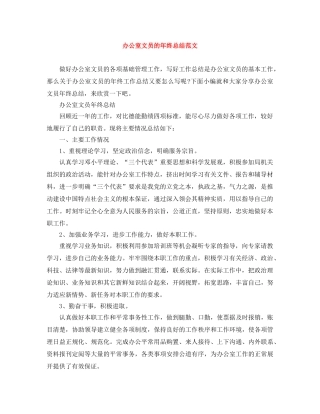 办公室文员的年终总结范文 