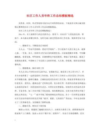 社区工作人员年终工作总结模板精选